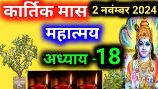 कार्तिक महात्मय 18 अध्याय Kartik mahatmya adhyay 18 Kartik maa ki katha [upl. by Htebazile]