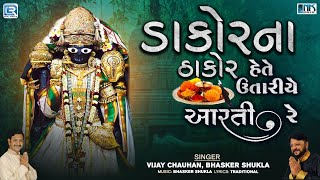 Dakor Na Thakor Ni Aarti  Dakor Na Thakor Hete Utariye Aarti Re  Ranchhodrai Aarti  Bhakti Song [upl. by Knute657]