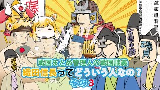 戦国まとめ管理人の戦国談義 『織田信長ってどういう人なの？』その３ [upl. by Aihsotal]