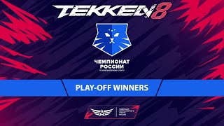 01062024  Tekken 8 Чемпионат России по Киберспорту 2024 PlayOff Winners [upl. by Ylerebmik541]