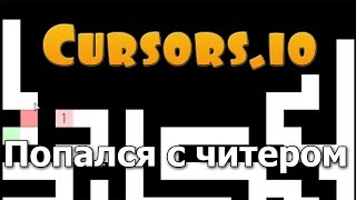 Cursorsio Обзор  Попались с читером [upl. by Shay896]