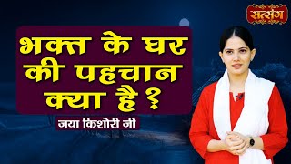 भक्त के घर की पहचान क्या है  Jaya Kishori Ji Ke Pravachan  Satsang TV [upl. by Drofkcor120]