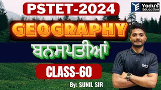 PSTET 2024  GEOGRAPHY  ਬਨਸਪਤੀਆਂ  CLASS60  YADUS EDUCATION  730pm [upl. by Garik57]