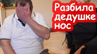 VLOG Разбила дедушке нос [upl. by Tarazi]