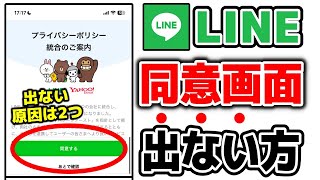 【LINEヤフー】プライバシーポリシー同意画面が出ない原因は2つ海外の電話番号での利用についても解説 [upl. by Hasty]