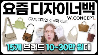 명품백만큼 만족도 높을✔️ 디자이너 브랜드 데일리백 15개 추천👜  분크 아뜰리에드루멘 아더앤드 루에브르 마지셔우드 오소이 르메메 드메리엘 애테 에르베W컨셉 [upl. by Gresham]