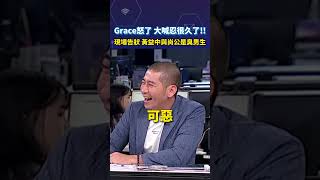 Grace怒了 大喊忍很久了！！現場告狀 黃益中與尚公是臭男生shortrs [upl. by Cooley]