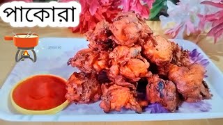 পাকোড়া তে কি কি মসলা দেওয়া হয়pakora chicken pakoda recipebengali recipe [upl. by Regor]