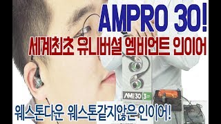 Westone AMPRO30 세계최초 유니버셜 엠비언트 인이어 리뷰 [upl. by Marrissa]