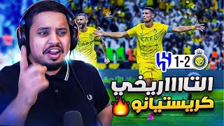 ردة فعل 🔴 مباراة نهائي البطولة العربية quot الهلال vs النصر quot 🔥  كريستيانو الحااااسم 😍 [upl. by Zolner]