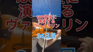 【34日目】100日後に演奏するヴァイオリン！3分の1が過ぎた [upl. by Ahsihat]