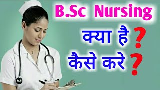 What is bsc nursing  How To do Nursing course [upl. by Yrolam355]