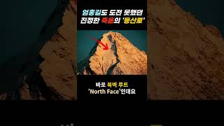 그 엄홍길도 도전 못했던 진정한 죽음의 등산로 – 죽어간 산악인들의 꿈 그러나 아무도 도전할 수 없었던 그 등산로  인류 역사상 그 누구도 감히 도전조차 못한 등산로 [upl. by Schluter]