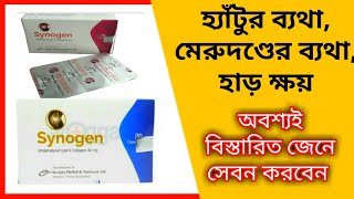 Synogen and Synogen plus tablet খাওয়ার উপকারিতা কিDrSaidulIslam [upl. by Suqram]