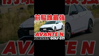 前驅誰最強？Avante N對決Focus ST、Golf GTI！shorts [upl. by Nodab]