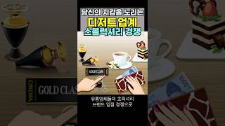 스몰럭셔리 기획재정부 합리적 가격으로 럭셔리 명품소비 디저트 바샤커피 오크밸리 고디바베이커리 트렌드 짚어주는남자 트짚남 내통장은 텅장 [upl. by Nomae]