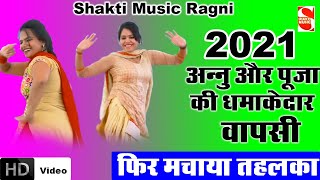 अन्नु और पूजा शर्मा की इस रागनी को सुनके मजा आजायेगा एक बार जरूर सुने  Shakti Msuic Ragni 2021 [upl. by Gabrielle607]