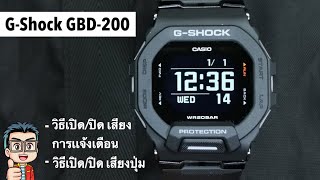 วิธีการเปิดปิดเสียง ปุ่ม และ เสียงการเเจ้งเตือน นาฬิกา Casio GShock GBD200 [upl. by Gabriell]