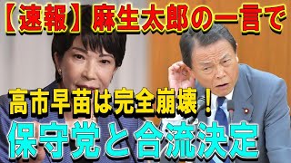 【緊急速報】麻生太郎の一言で高市早苗は完全崩壊！保守党と合流決定 [upl. by Nuris]