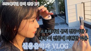 VLOG 여주대  실용음악과  프로페셔널 전공  아이유 너랑나 남자버전  아이유 접신남  노래연습  PM 1기  내가 이 전공에 지원한 이유 [upl. by Valida]