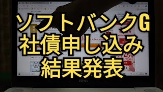 ソフトバンクグループ、社債申し込み結果発表、株価、孫正義 [upl. by Jahdiel]