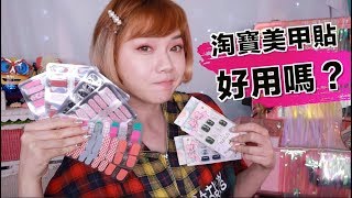 淘寶開箱 💅 美甲貼片DIY、百元有找多款亮片 New Nail Art 2019  沛莉 Peri [upl. by Kylila]