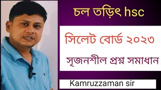 চল তড়িৎ সিলেট বোর্ড ২০২৩ hsc। hsc চল তড়িৎ সিলেট বোর্ড ২০২৩। hsc physics। [upl. by Masterson]