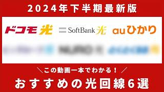 【2024年版下半期】光回線おすすめ6社比較！最新キャンペーン情報も解説 [upl. by Anaela533]