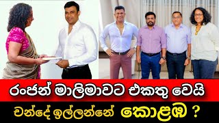 රංජන්  අනුර එකතු වෙයි  චන්දේ ඉල්ලන්න සූදානම් Ranjan ramanayake amp Anura kumara  Pata kurullo [upl. by Llerol930]