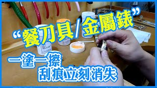 手工拋光膏介紹與示範 Polishing Cream [upl. by Hale]