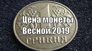 1 Гривна 2001 Цена украинской монеты весной 2019 года [upl. by Kennie]