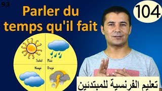 تعليم الفرنسية للمبتدئين 104 وصف حالة الطقس Parler du temps quil fait فرنشاوي [upl. by Harac255]