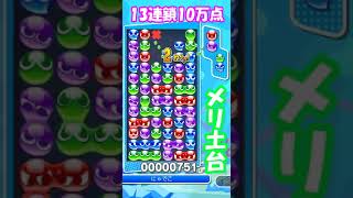 【とこぷよ】 『今日の10万点』 20241205 ＃ぷよぷよ ＃puyopuyo [upl. by Oznofla]