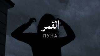 مترجمة Gafur  Луна [upl. by Alidis]