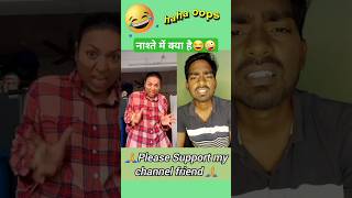 bhole chature chahiye nasteme 😂🤪 varshakawale85 youtubeshorts varshaofficial trending [upl. by Ocirrej]