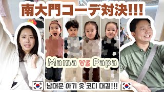 【夫婦対決】 韓国の南大門で子供服コーデ対決したら喧嘩勃発したwww 아빠 vs 엄마 남대문 아기 옷 코디 대결 [upl. by Airdna922]