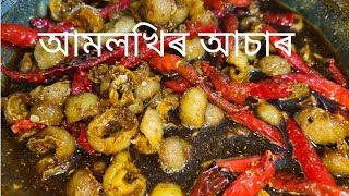 আমলখিৰ আচাৰ amlokhir aachar amla pickle amlokhi asar in Assamese amlapicklerecipe [upl. by Jamnis294]