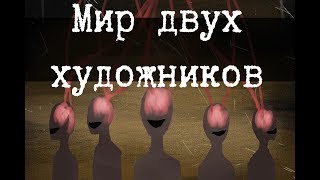 SCP3007  Мир двух художников [upl. by Susi]