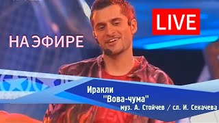 ПОЁМ НА ЭФИРЕ ШЕДЕВР ИЗ НУЛЕВЫХ ВОВА ЧУМА ФАБРИКА ЗВЁЗД [upl. by Delano]