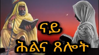 ናይ ሕልና ጸሎት Prayers  Eritrean orthodox tewahdo church video Mdre Canaan 2021 [upl. by Naruq838]