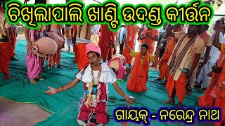 Chikhilapali Udanda Kirtan ll ଚିଖିଲାପାଲି ଉଦଣ୍ଡ କୀର୍ତ୍ତନ ll [upl. by Grunenwald]