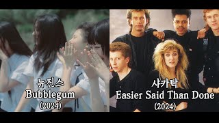 뉴진스 버블검 vs 샤카탁 Easier Said Than Done 표절 논란 왜 [upl. by Kaufmann]