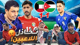 ردة فعل أردنيين على مباراة الاردن والكويت 11 إياب تصفيات كأس العالم 💔 [upl. by Balfour]