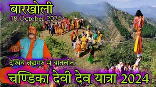 मां राजराजेश्वरी चंडिका देवी  Chandika Devi Govind Gunsain Simli Chamoli 2024  Sagar Rawat UK [upl. by Leirrad702]