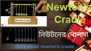 Newtons Cradle নিউটনের দোলনা। [upl. by Matthieu298]