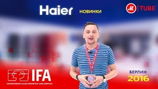 IFA 2016 новинки стенда Haier [upl. by Lodhia]