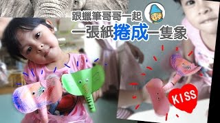 免費樣板下載一張紙捲成一隻大象，說故事道具動物園美勞摺紙教案，親子創意勞作手作diy [upl. by Bilat321]