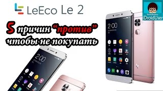 Leeco Le 2  5 причин не покупать смартфон [upl. by Baler]