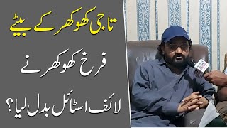 Taji khokhar ke bete Farrukh khokhar ne apna life style badal liya  Interview [upl. by Goddart]