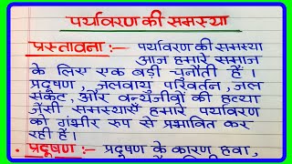 पर्यावरण की समस्या पर निबंध  Paryavaran ki samasya per nibandh  पर्यावरण की समस्या और समाधान निबंध [upl. by Anohr733]